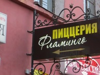 Пиццерия «Фламинго» (Ярославль, ул. Первомайская, 45)