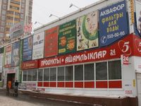 Торговый центр Домино (Казань, ул. Академика Сахарова, 24)