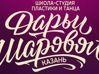 Танцевальная студия Дарьи Шаровой (Казань, ул. Хади Атласи, 26)