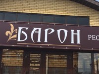 Кафе-бар Барон (Казань, ул. Залесная, 132)