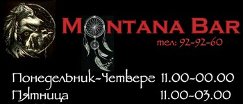 Montana Bar (Ярославль, ул. Пушкина, 2)