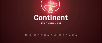 Кальянная Continent (Казань, микрорайон Азино-1, ул. Галии Кайбицкой, 6а)