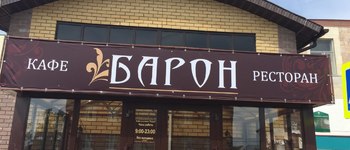 Кафе-бар Барон (Казань, ул. Залесная, 132)