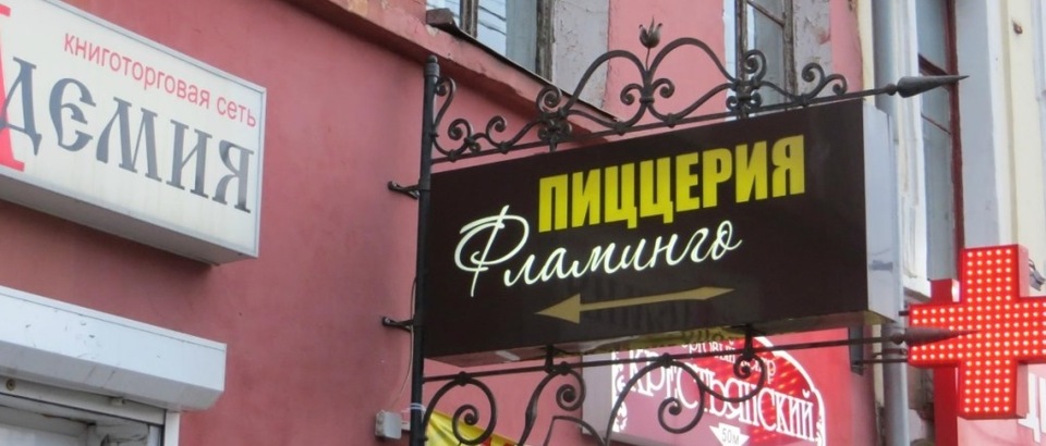 Пиццерия «Фламинго» (Ярославль, ул. Первомайская, 45)