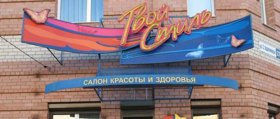 Магазин Стиль Ярославль