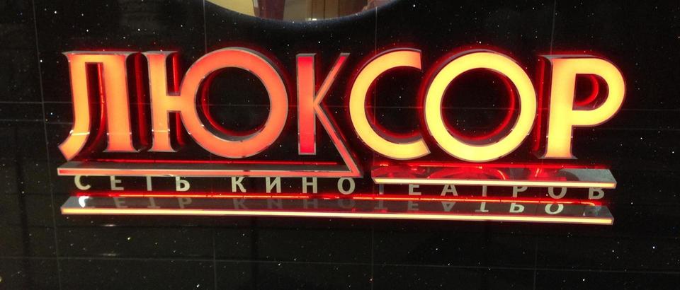 Люксор (Ростов-на-Дону, ул Малиновского, д 25)