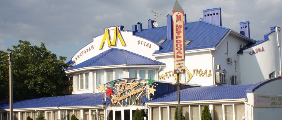 Отель Метрополь (Ростов-на-Дону, ул. Малиновского, 48б)