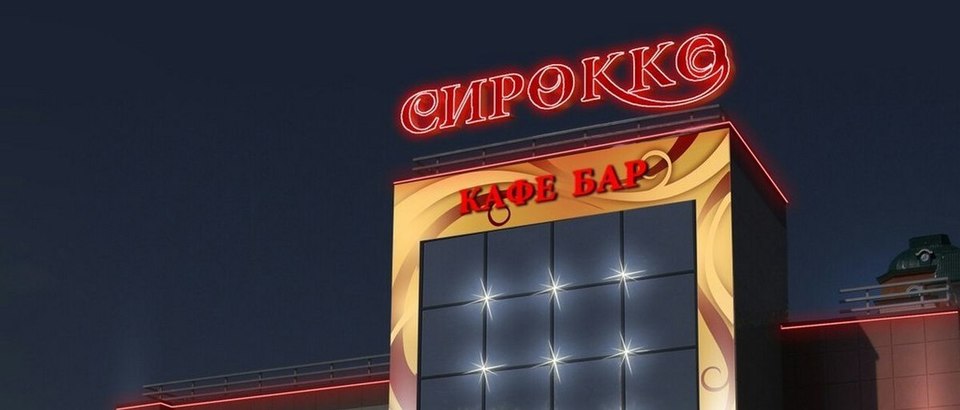 Кафе-бар Сирокко (Казань, ул. Габдуллы Кариева, 3а)