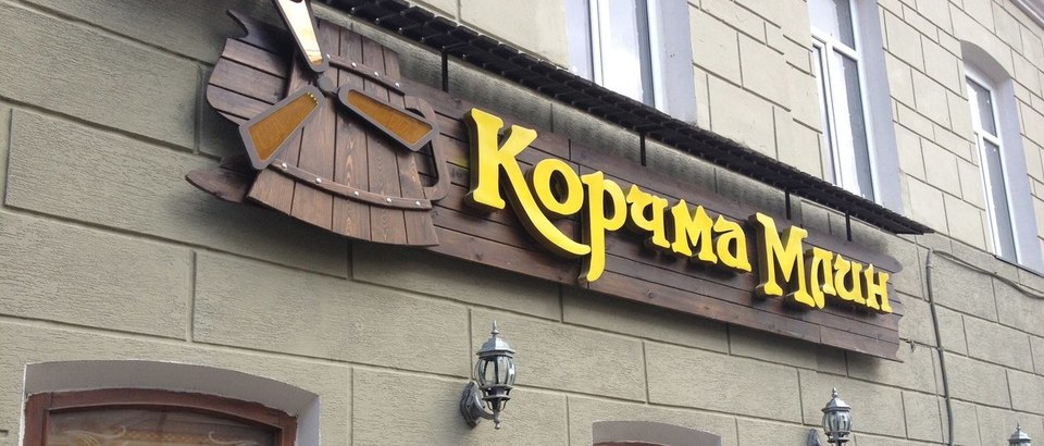 Ресторан Корчма Млин (Казань, ул. Университетская, 6)